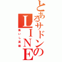 とあるサドンのＬＩＮＥグル（集いし英雄）