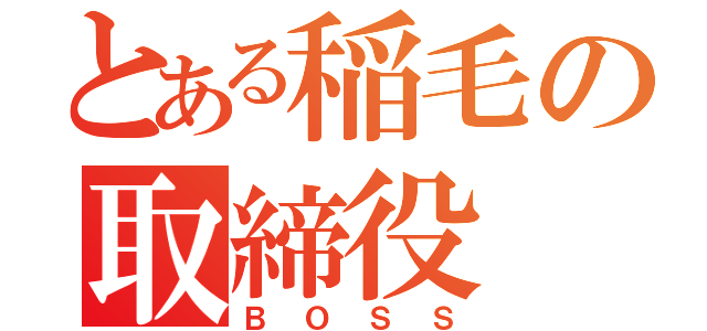 とある稲毛の取締役（ＢＯＳＳ）