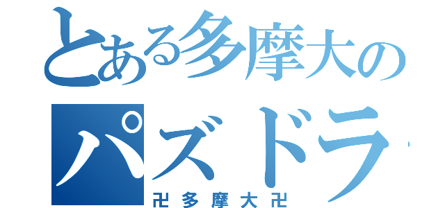 とある多摩大のパズドラの最強軍団（卍多摩大卍）