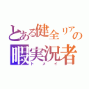 とある健全リア充の暇実況者（ト　メ　イ）