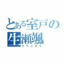 とある室戸の生瀬颯（ドヘンタイ）