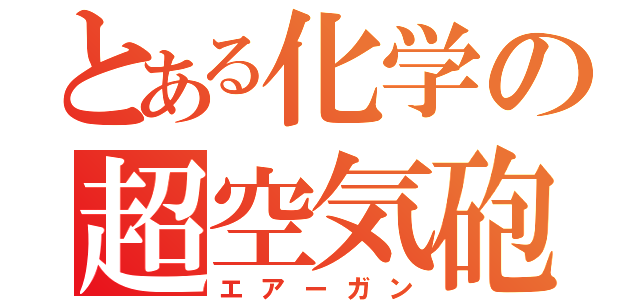 とある化学の超空気砲（エアーガン）