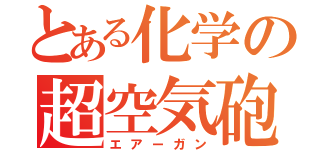 とある化学の超空気砲（エアーガン）