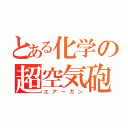 とある化学の超空気砲（エアーガン）