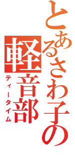 とあるさわ子の軽音部（ティータイム）