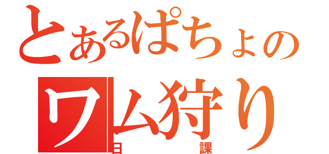 とあるぱちょのワム狩り（日課）