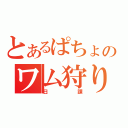 とあるぱちょのワム狩り（日課）