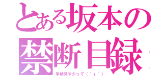 とある坂本の禁断目録（手紙見やがって（｀ε´））