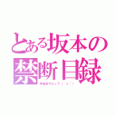 とある坂本の禁断目録（手紙見やがって（｀ε´））