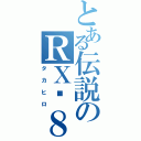 とある伝説のＲＸ−８（タカヒロ）