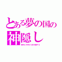 とある夢の国の神隠し（絶対に子供から目を離すな）