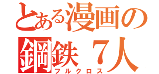 とある漫画の鋼鉄７人（フルクロス）