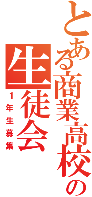 とある商業高校の生徒会（１年生募集）