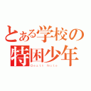 とある学校の特困少年（Ｄｅａｔｈ Ｎｏｔｅ）