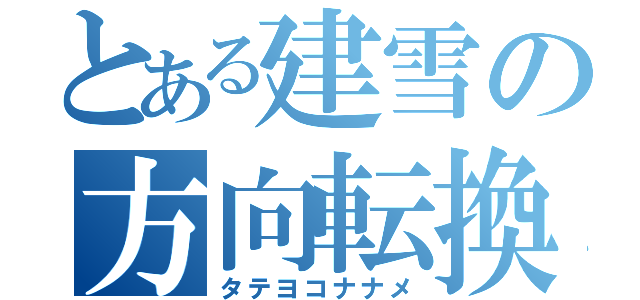 とある建雪の方向転換（タテヨコナナメ）