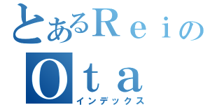 とあるＲｅｉのＯｔａ（インデックス）