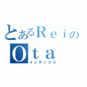 とあるＲｅｉのＯｔａ（インデックス）