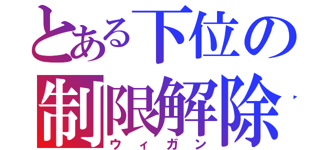 とある下位の制限解除（ウィガン）