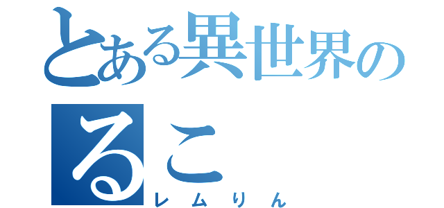 とある異世界のるこ（レムりん）