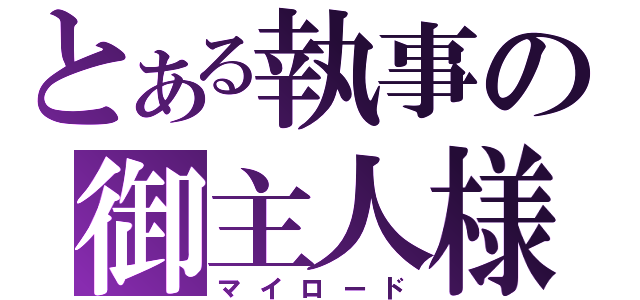 とある執事の御主人様（マイロード）