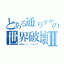 とある通りすがりの世界破壊Ⅱ（記憶無いけど。とりあえず）