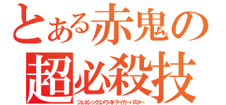 とある赤鬼の超必殺技（ジェネシックエメラルドテイガーバスター）