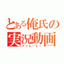 とある俺氏の実況動画（クソムービー）