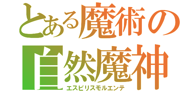 とある魔術の自然魔神（エスピリスモルエンテ）