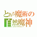 とある魔術の自然魔神（エスピリスモルエンテ）