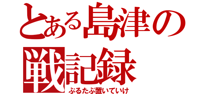 とある島津の戦記録（ぷるたぶ置いていけ）