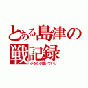 とある島津の戦記録（ぷるたぶ置いていけ）