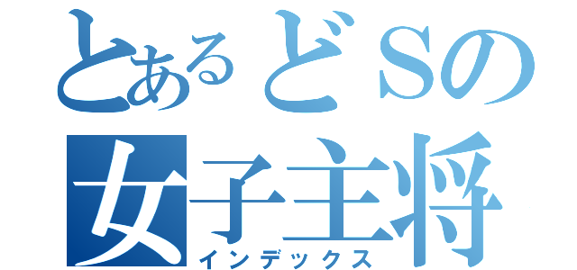 とあるどＳの女子主将（インデックス）