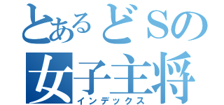 とあるどＳの女子主将（インデックス）