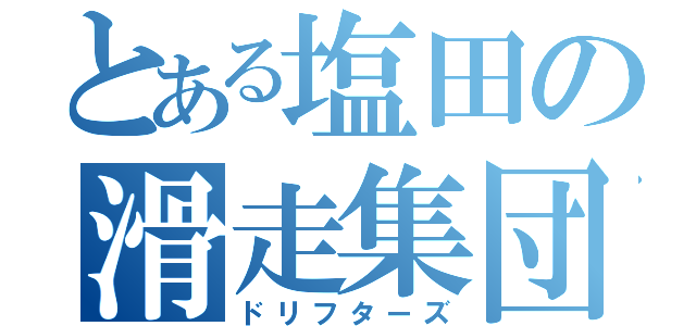 とある塩田の滑走集団（ドリフターズ）