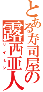 とある寿司屋の露西亜人放送（サイモン）