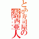 とある寿司屋の露西亜人放送（サイモン）