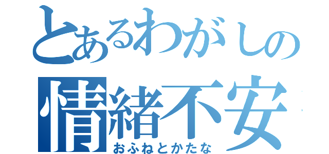 とあるわがしの情緒不安定（おふねとかたな）