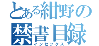 とある紺野の禁書目録（インセックス）