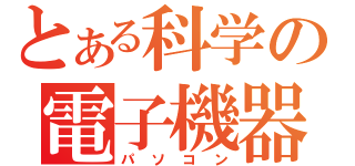 とある科学の電子機器（パソコン）