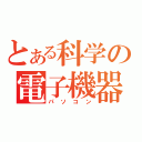 とある科学の電子機器（パソコン）