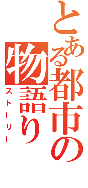 とある都市の物語り（ストーリー）