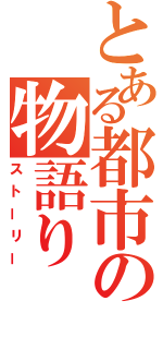 とある都市の物語り（ストーリー）