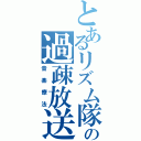 とあるリズム隊の過疎放送（音楽療法）