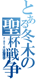 とある冬木の聖杯戦争（ｆａｔｅは倫理学）