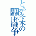 とある冬木の聖杯戦争（ｆａｔｅは倫理学）