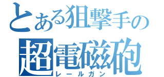 とある狙撃手の超電磁砲（レールガン）