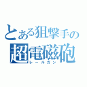 とある狙撃手の超電磁砲（レールガン）