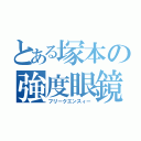 とある塚本の強度眼鏡（フリークエンスィー）