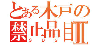 とある木戸の禁止品目Ⅱ（３ＤＳ）