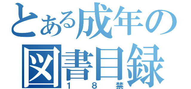 とある成年の図書目録（１８禁）